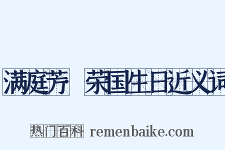 满庭芳·荣国生日近义词是什么意思的图片